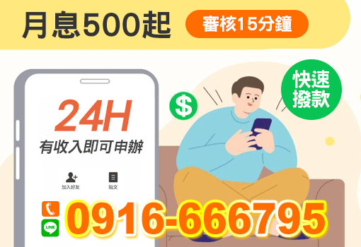 24H審核15分月息500起