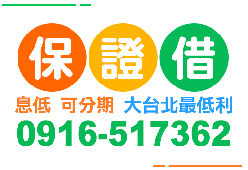 保證借