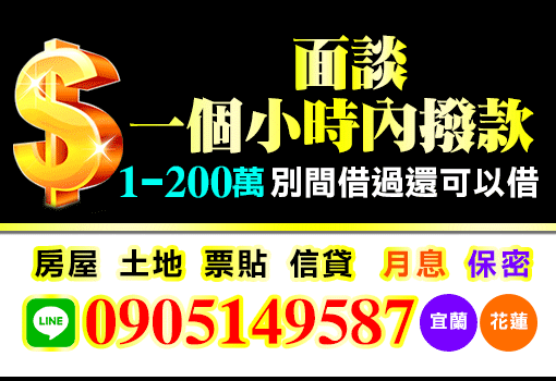 面談一個小時內撥款